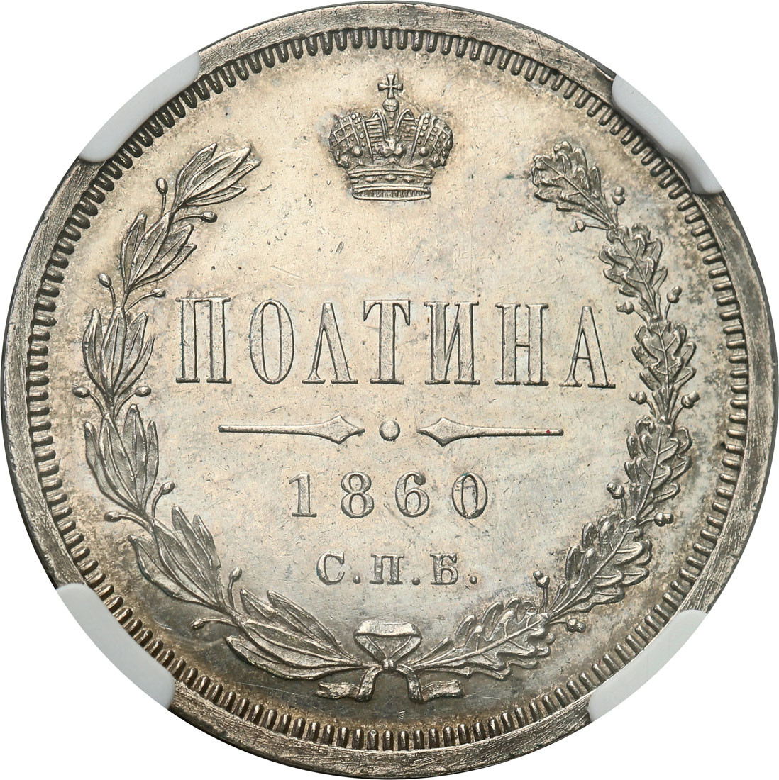 Rosja, Aleksander ll. Połtina (1/2 rubla) 1860 СПБ-ФБ, Petersburg NGC MS62 PL (PROOF LIKE) - RZADKOŚĆ